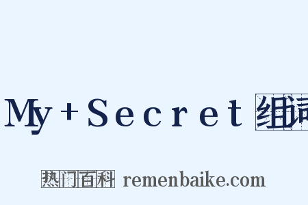 My+Secret组词是什么意思的图片
